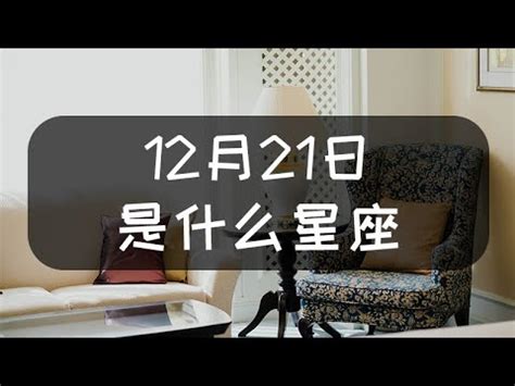 12/21星座|12月21日是什么星座？